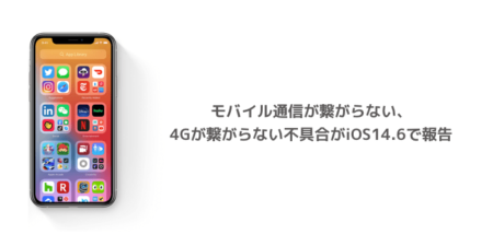 【iPhone】モバイル通信が繋がらない、4Gが繋がらない不具合がiOS14.6で報告