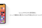 【iPhone】SuicaやPASMO使用時にロック解除を要求される不具合がiOS14.6で報告