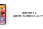 【iPhone】本体が発熱する、本体が熱くなる問題がiOS14.6で報告