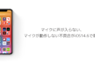 【iPhone】マイクに声が入らない、マイクが動作しない不具合がiOS14.6で報告