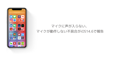 【iPhone】マイクに声が入らない、マイクが動作しない不具合がiOS14.6で報告