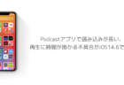 【iPhone】Podcastアプリで読み込みが長い、再生に時間が掛かる不具合がiOS14.6で報告