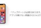 【iPhone】「アップデートの必要があります」でアプリが開けない問題がiOS14.6で報告