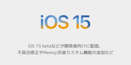 【iPhone】iOS 15 betaなどが開発者向けに配信、不具合修正やMemoji衣装カスタム機能の追加など