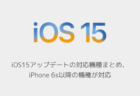 【iPhone】iOS15アップデートの対応機種まとめ、iPhone 6s以降の機種が対応