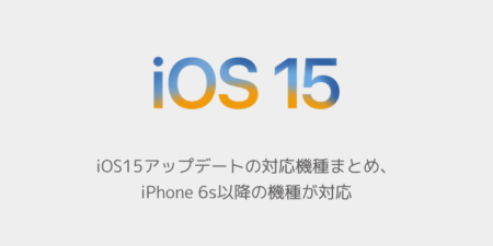 【iPhone】iOS15アップデートの対応機種まとめ、iPhone 6s以降の機種が対応