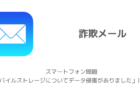 【詐欺】スマートフォン問題「モバイルストレージについてデータ侵害がありました」に注意