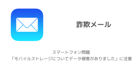 【詐欺】スマートフォン問題「モバイルストレージについてデータ侵害がありました」に注意