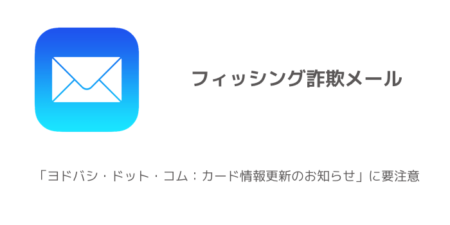【詐欺】「ヨドバシ・ドット・コム：カード情報更新のお知らせ」に要注意
