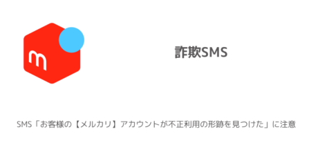 【詐欺】SMS「お客様の【メルカリ】アカウントが不正利用の形跡を見つけた」に注意