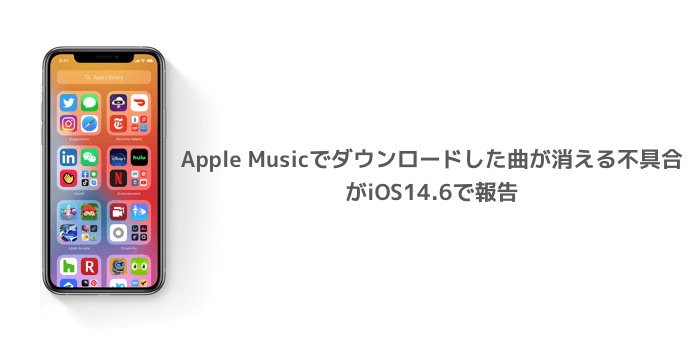 Iphone Apple Musicでダウンロードした曲が消える不具合がios14 6で報告 楽しくiphoneライフ Sbapp
