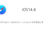 【iPhone】Safariでフルページのスクリーンショットができない不具合がiOS14.6で報告