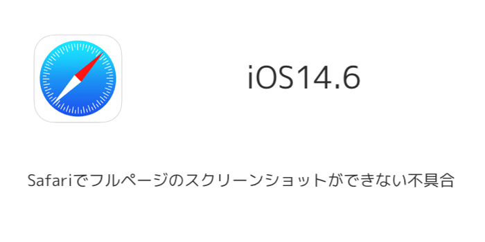 Iphone Safariでフルページのスクリーンショットができない不具合がios14 6で報告 楽しくiphoneライフ Sbapp