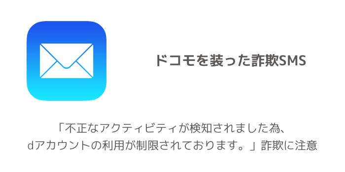 Sms 不正なアクティビティが検知されました為 Dアカウントの利用が制限されております 詐欺に注意 楽しくiphoneライフ Sbapp