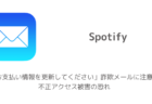 【Spotify】「お支払い情報を更新してください」詐欺メールに注意、不正アクセス被害の恐れ