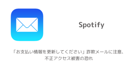 【Spotify】「お支払い情報を更新してください」詐欺メールに注意、不正アクセス被害の恐れ