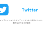 【Twitter】インプレッションやエンゲージメントが表示されない、増えない不具合が発生