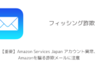 【重要】Amazon Services Japan アカウント異常、Amazonを騙る詐欺メールに注意