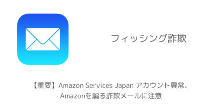【重要】Amazon Services Japan アカウント異常、Amazonを騙る詐欺メールに注意