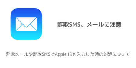 【iPhone】詐欺メールや詐欺SMSでApple IDを入力した時の対処について