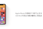 【iPhone】Apple Musicの音楽が15秒で止まるiOS14.6不具合の解決事例と対処法