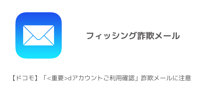 ドコモ】「dアカウントご利用確認」詐欺メールに注意 | SBAPP