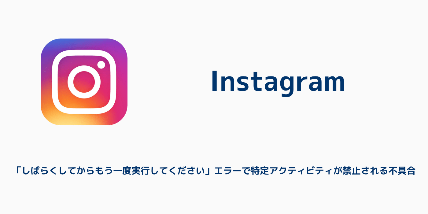 Instagram しばらくしてからもう一度実行してください エラーで特定アクティビティが禁止される不具合 楽しくiphoneライフ Sbapp