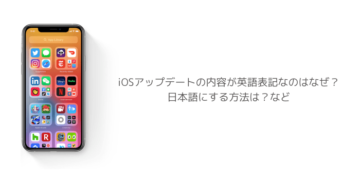 iPhone】iOSアップデートの内容が英語表記なのはなぜ？日本語にする