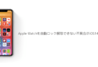 【iPhone】Apple Watchを自動ロック解除できない不具合がiOS14.7で報告