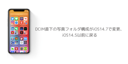 【iPhone】DCIM直下の写真フォルダ構成がiOS14.7で変更、iOS14.5以前に戻る
