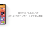 【iPhone】楽天モバイルのWi-FiでiOS14.7.1にアップデートできない問題が報告