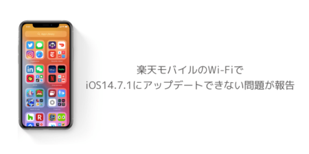 【iPhone】楽天モバイルのWi-FiでiOS14.7.1にアップデートできない問題が報告