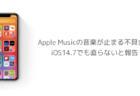 【iPhone】Apple Musicの音楽が止まる不具合がiOS14.7でも直らないと報告