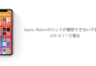 【iPhone】Apple Watchのロックが解除できない不具合がiOS14.7.1で報告