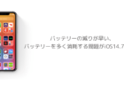 【iPhone】バッテリーの減りが早い、バッテリーを多く消耗する問題がiOS14.7で報告