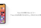【iPhone】Face IDが使えないエラー「Face IDは利用できません」がiOS14.6で報告