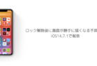 【iPhone】ロック解除後に画面が勝手に暗くなる不具合がiOS14.7.1で報告