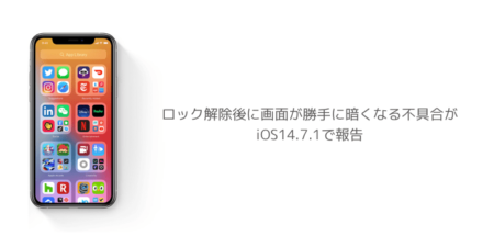 【iPhone】ロック解除後に画面が勝手に暗くなる不具合がiOS14.7.1で報告