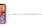 【iPhone】メールで改行タグ「BR」が表示される不具合がiOS14.6で報告