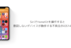 【iPhone】SiriでHomeKitを操作すると意図しないデバイスが動作する不具合がiOS14.6で報告