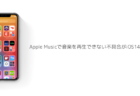 【iPhone】Apple Musicで音楽を再生できない不具合がiOS14.6で報告