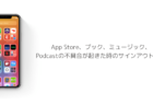 【iPhone】Apple Musicの音楽が15秒で止まるiOS14.6不具合の解決事例と対処法