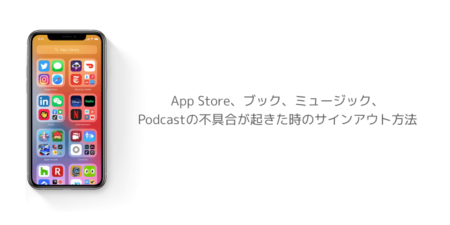 【iPhone】App Store、ブック、ミュージック、Podcastの不具合が起きた時のサインアウト方法