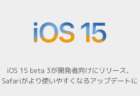 【iPhone】iOS 15 beta 3が開発者向けにリリース、Safariがより使いやすくなるアップデートに