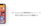 【iPhone】iOS 15 beta 4が開発者向けにリリース、前回に続きSafariのUI調整など