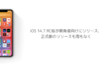 【iPhone】iOS 14.7 RC版が開発者向けにリリース、正式版のリリースも間もなく
