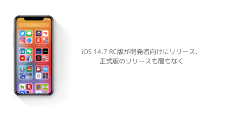 【iPhone】iOS 14.7 RC版が開発者向けにリリース、正式版のリリースも間もなく