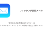 【ドコモ】「安全のためお客様のdアカウントは現在セキュリティシステムによって一時的に停止」詐欺メールに注意