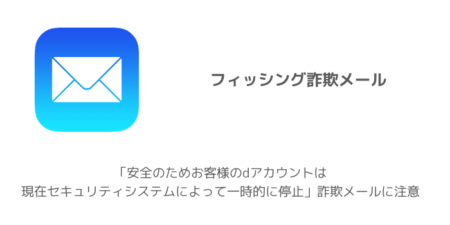 【ドコモ】「安全のためお客様のdアカウントは現在セキュリティシステムによって一時的に停止」詐欺メールに注意