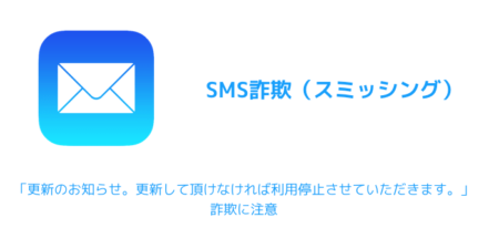 【SMS】「更新のお知らせ。更新して頂けなければ利用停止させていただきます。」詐欺に注意